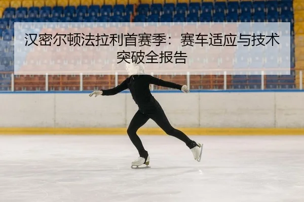 han-mi-er-dun-fa-la-li-shou-sai-ji-sai-che-shi-ying-yu-ji-shu-tu-po-quan-bao-gao-2-787.jpg