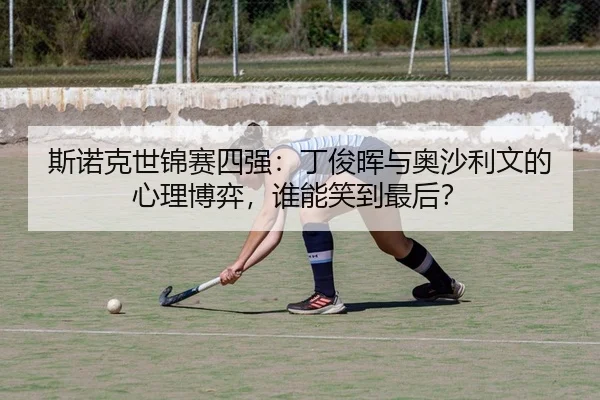 斯诺克世锦赛四强：丁俊晖与奥沙利文的心理博弈，谁能笑到最后？